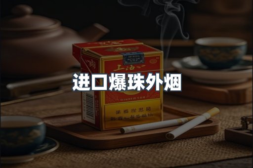 进口爆珠外烟